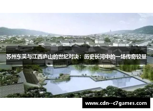 苏州东吴与江西庐山的世纪对决：历史长河中的一场传奇较量