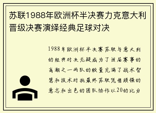 苏联1988年欧洲杯半决赛力克意大利晋级决赛演绎经典足球对决 苏联1988年欧洲杯半决赛力克意大利晋级决赛演绎经典足球对决