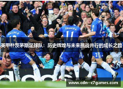 英甲朴茨茅斯足球队:历史辉煌与未来挑战并行的成长之路 英甲朴茨茅斯足球队:历史辉煌与未来挑战并行的成长之路