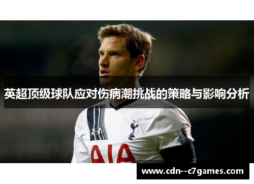 英超顶级球队应对伤病潮挑战的策略与影响分析