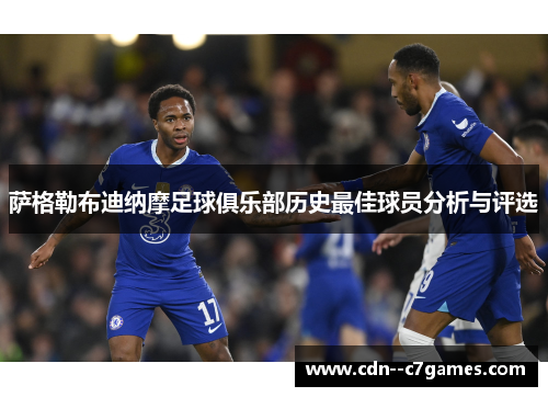 萨格勒布迪纳摩足球俱乐部历史最佳球员分析与评选