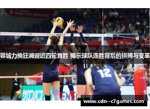 蓉城力挽狂澜迎近四轮首胜 揭示球队连胜背后的拼搏与变革 蓉城力挽狂澜迎近四轮首胜 揭示球队连胜背后的拼搏与变革