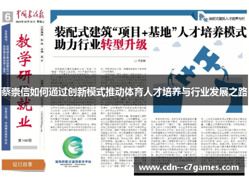 蔡崇信如何通过创新模式推动体育人才培养与行业发展之路