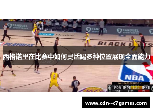 西格诺里在比赛中如何灵活踢多种位置展现全面能力