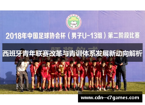 西班牙青年联赛改革与青训体系发展新动向解析 西班牙青年联赛改革与青训体系发展新动向解析