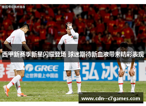 西甲新赛季新星闪耀登场 球迷期待新血液带来精彩表现 西甲新赛季新星闪耀登场 球迷期待新血液带来精彩表现