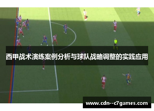 西甲战术演练案例分析与球队战略调整的实践应用