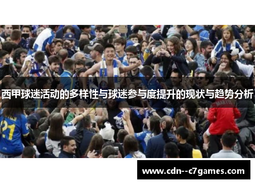 西甲球迷活动的多样性与球迷参与度提升的现状与趋势分析