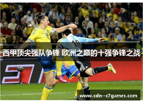 西甲顶尖强队争锋 欧洲之巅的十强争锋之战 西甲顶尖强队争锋 欧洲之巅的十强争锋之战
