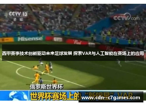 西甲赛事技术创新驱动未来足球发展 探索VAR与人工智能在赛场上的应用