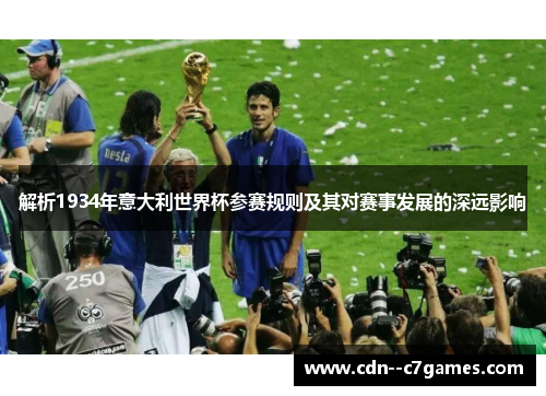 解析1934年意大利世界杯参赛规则及其对赛事发展的深远影响