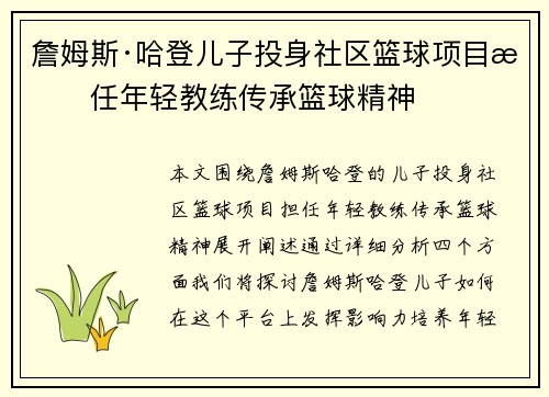 詹姆斯·哈登儿子投身社区篮球项目担任年轻教练传承篮球精神
