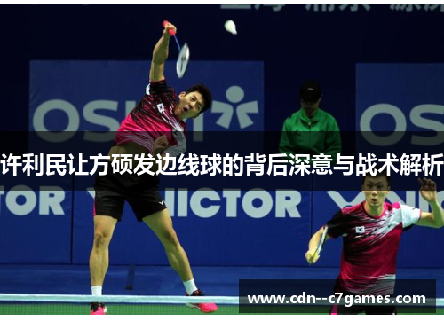 许利民让方硕发边线球的背后深意与战术解析