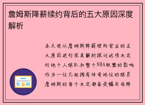 詹姆斯降薪续约背后的五大原因深度解析