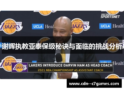 谢晖执教亚泰保级秘诀与面临的挑战分析 谢晖执教亚泰保级秘诀与面临的挑战分析