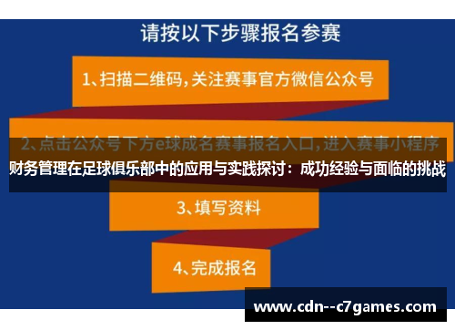 财务管理在足球俱乐部中的应用与实践探讨：成功经验与面临的挑战
