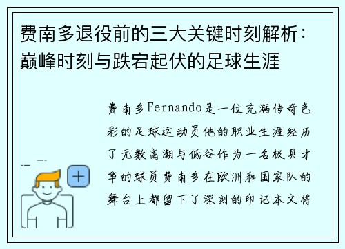 费南多退役前的三大关键时刻解析:巅峰时刻与跌宕起伏的足球生涯 费南多退役前的三大关键时刻解析:巅峰时刻与跌宕起伏的足球生涯