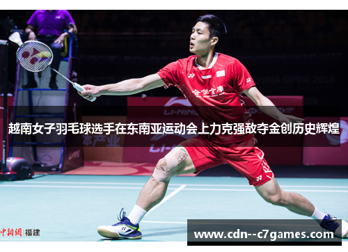 越南女子羽毛球选手在东南亚运动会上力克强敌夺金创历史辉煌 越南女子羽毛球选手在东南亚运动会上力克强敌夺金创历史辉煌