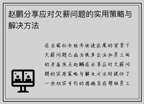 赵鹏分享应对欠薪问题的实用策略与解决方法 赵鹏分享应对欠薪问题的实用策略与解决方法