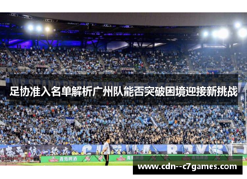 足协准入名单解析广州队能否突破困境迎接新挑战 足协准入名单解析广州队能否突破困境迎接新挑战