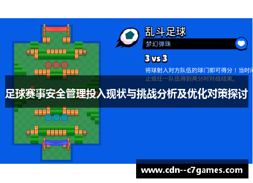 足球赛事安全管理投入现状与挑战分析及优化对策探讨