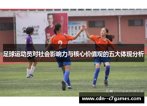 足球运动员对社会影响力与核心价值观的五大体现分析 足球运动员对社会影响力与核心价值观的五大体现分析