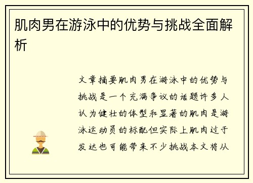 肌肉男在游泳中的优势与挑战全面解析