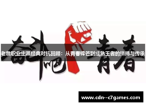 老詹职业生涯经典对抗回顾:从青春锋芒到成熟王者的拼搏与传承 老詹职业生涯经典对抗回顾:从青春锋芒到成熟王者的拼搏与传承