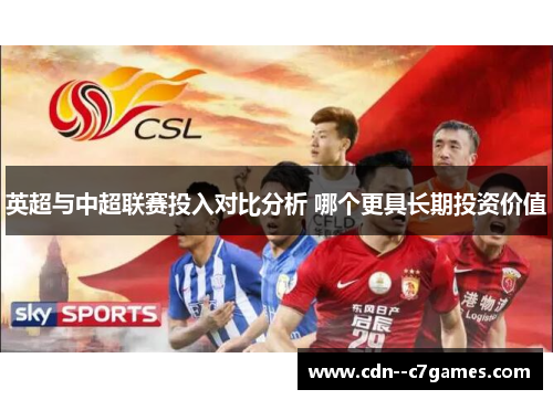 英超与中超联赛投入对比分析 哪个更具长期投资价值 英超与中超联赛投入对比分析 哪个更具长期投资价值