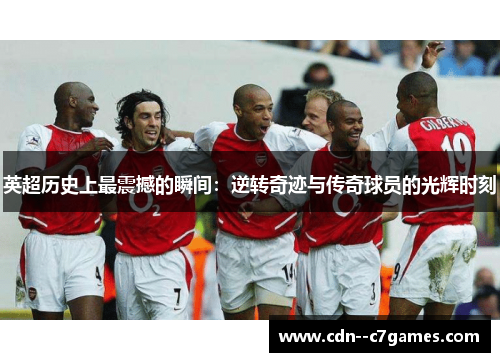 英超历史上最震撼的瞬间:逆转奇迹与传奇球员的光辉时刻 英超历史上最震撼的瞬间:逆转奇迹与传奇球员的光辉时刻
