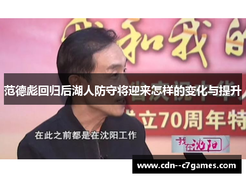 范德彪回归后湖人防守将迎来怎样的变化与提升 范德彪回归后湖人防守将迎来怎样的变化与提升