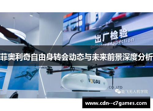 菲奥利奇自由身转会动态与未来前景深度分析