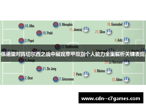 佩德里对阵切尔西之战中展现意甲级别个人能力全面解析关键表现