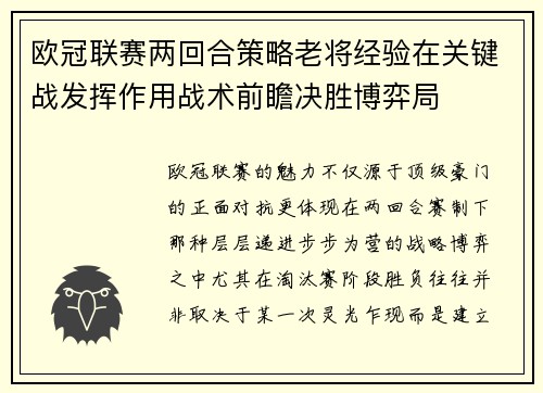 欧冠联赛两回合策略老将经验在关键战发挥作用战术前瞻决胜博弈局 欧冠联赛两回合策略老将经验在关键战发挥作用战术前瞻决胜博弈局