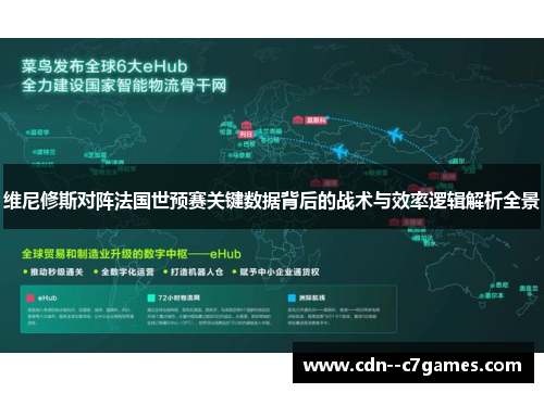 维尼修斯对阵法国世预赛关键数据背后的战术与效率逻辑解析全景