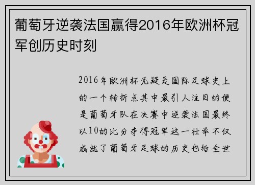 葡萄牙逆袭法国赢得2016年欧洲杯冠军创历史时刻