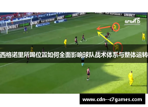 西格诺里所踢位置如何全面影响球队战术体系与整体运转