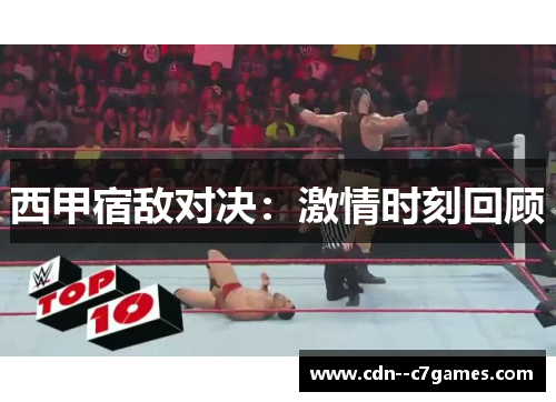 西甲宿敌对决:激情时刻回顾 西甲宿敌对决:激情时刻回顾