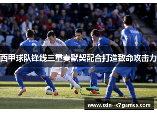 西甲球队锋线三重奏默契配合打造致命攻击力 西甲球队锋线三重奏默契配合打造致命攻击力