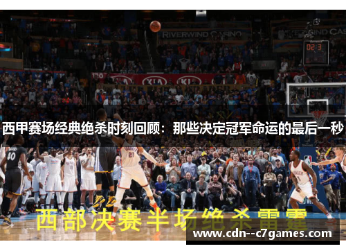 西甲赛场经典绝杀时刻回顾:那些决定冠军命运的最后一秒 西甲赛场经典绝杀时刻回顾:那些决定冠军命运的最后一秒
