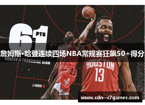 詹姆斯·哈登连续四场NBA常规赛狂飙50+得分 詹姆斯·哈登连续四场NBA常规赛狂飙50+得分