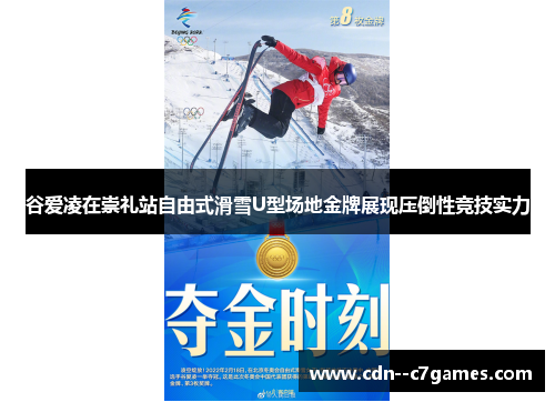 谷爱凌在崇礼站自由式滑雪U型场地金牌展现压倒性竞技实力