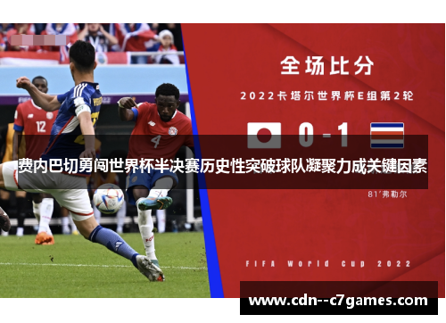 费内巴切勇闯世界杯半决赛历史性突破球队凝聚力成关键因素 费内巴切勇闯世界杯半决赛历史性突破球队凝聚力成关键因素