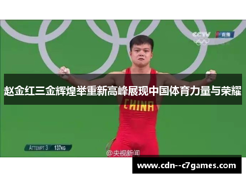 赵金红三金辉煌举重新高峰展现中国体育力量与荣耀 赵金红三金辉煌举重新高峰展现中国体育力量与荣耀