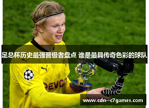 足总杯历史最强晋级者盘点 谁是最具传奇色彩的球队