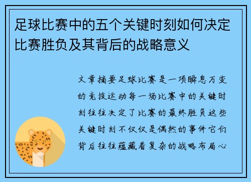 足球比赛中的五个关键时刻如何决定比赛胜负及其背后的战略意义 足球比赛中的五个关键时刻如何决定比赛胜负及其背后的战略意义