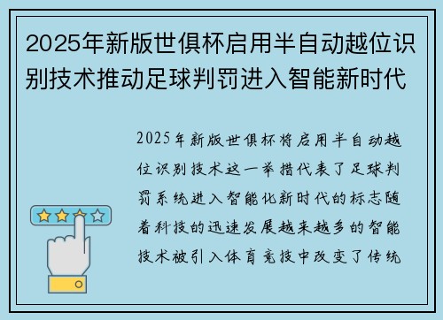 2025年新版世俱杯启用半自动越位识别技术推动足球判罚进入智能新时代 ⚽📡
