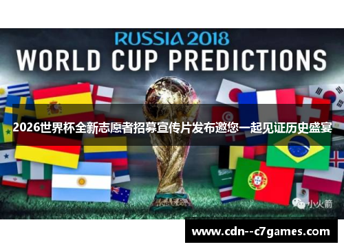 2026世界杯全新志愿者招募宣传片发布邀您一起见证历史盛宴 2026世界杯全新志愿者招募宣传片发布邀您一起见证历史盛宴