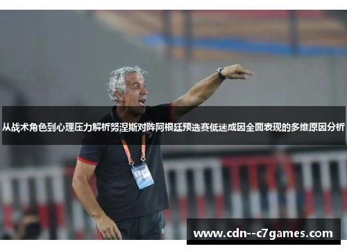 从战术角色到心理压力解析努涅斯对阵阿根廷预选赛低迷成因全面表现的多维原因分析 从战术角色到心理压力解析努涅斯对阵阿根廷预选赛低迷成因全面表现的多维原因分析