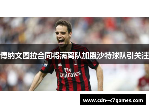博纳文图拉合同将满离队加盟沙特球队引关注 博纳文图拉合同将满离队加盟沙特球队引关注